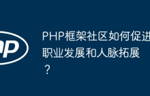 PHP框架社区如何促进职业发展和人脉拓展？