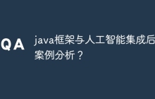 java框架与人工智能集成后的案例分析？