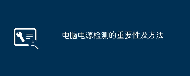 电脑电源检测的重要性及方法