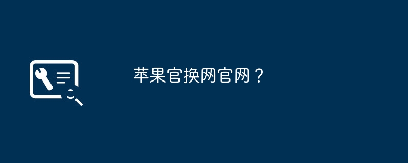 苹果官换网官网？
