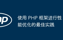 使用 PHP 框架进行性能优化的最佳实践