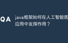 java框架如何在人工智能医疗应用中发挥作用？