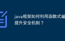 java框架如何利用函数式编程提升安全机制？