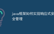 java框架如何实现响应式安全管理