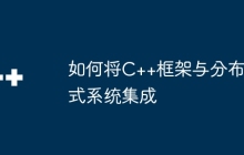 如何将C++框架与分布式系统集成