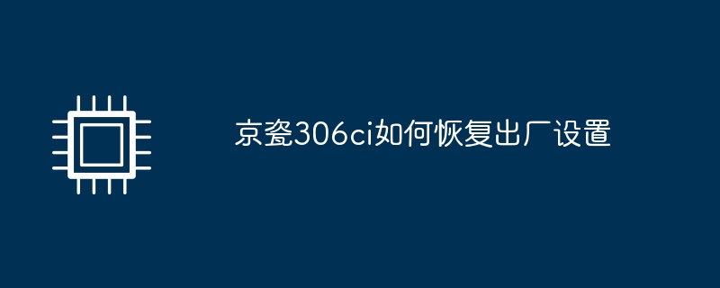京瓷306ci如何恢复出厂设置