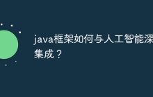 java框架如何与人工智能深度集成？
