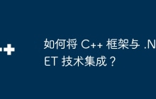 如何将 C++ 框架与 .NET 技术集成？