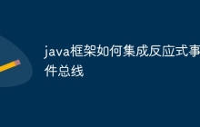java框架如何集成反应式事件总线