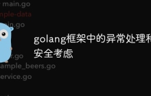 golang框架中的异常处理和安全考虑