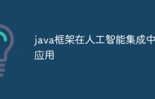 java框架在人工智能集成中的应用