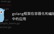 golang框架在容器化和编排中的应用