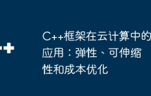 C++框架在云计算中的应用：弹性、可伸缩性和成本优化
