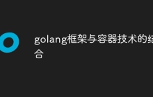 golang框架与容器技术的结合