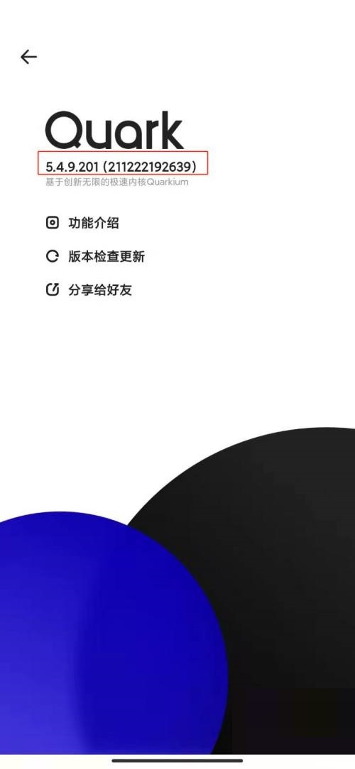 夸克浏览器怎么查看版本号 夸克浏览器查看版本号方法