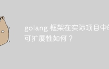 golang 框架在实际项目中的可扩展性如何？