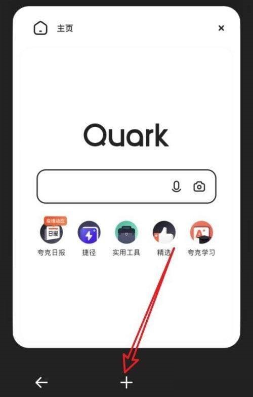 夸克浏览器怎么添加新窗口 夸克浏览器添加新窗口教程