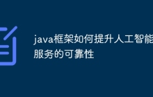 java框架如何提升人工智能服务的可靠性