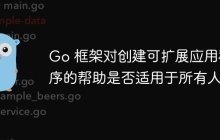 Go 框架对创建可扩展应用程序的帮助是否适用于所有人?