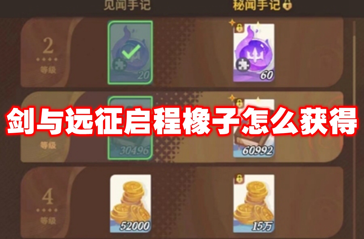 剑与远征启程橡子怎么获得 剑与远征启程橡子获取方法