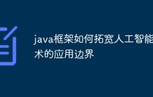 java框架如何拓宽人工智能技术的应用边界