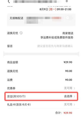 京东京豆可以用来干什么 京东京豆的使用方法