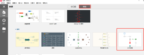 XMind怎么绘制流程图 XMind绘制流程图的方法