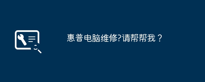 惠普电脑维修?请帮帮我？