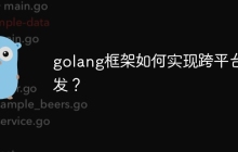 golang框架如何实现跨平台开发？