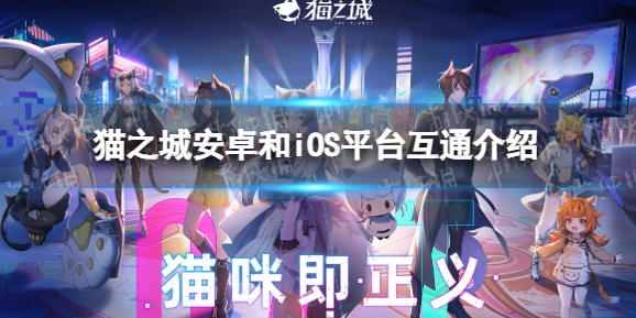 猫之城安卓和苹果互通吗 具体介绍