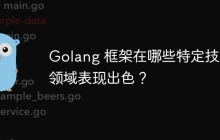 Golang 框架在哪些特定技术领域表现出色？