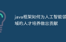 java框架如何为人工智能领域的人才培养做出贡献