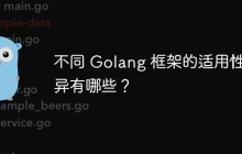 不同 Golang 框架的适用性差异有哪些？