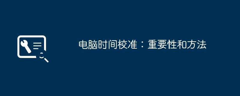 電腦時間校準：重要性與方法