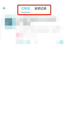 小宇宙怎么删除收听历史 小宇宙删除收听历史方法