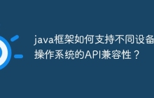 java框架如何支持不同设备和操作系统的API兼容性？