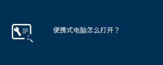 便携式电脑怎么打开?