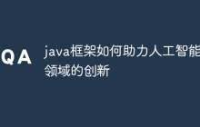 java框架如何助力人工智能领域的创新