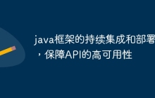 java框架的持续集成和部署，保障API的高可用性