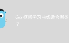 Go 框架学习曲线适合哪类人?