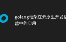 golang框架在云原生开发运营中的应用