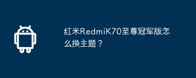 Redmi K70 Supreme Champion Edition의 테마를 어떻게 변경합니까?