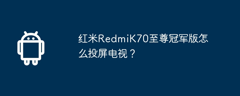 Redmi K70 Supreme Champion Edition을 TV로 전송하는 방법은 무엇입니까?