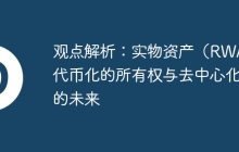 观点解析：实物资产（RWA）代币化的所有权与去中心化的未来