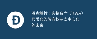 观点解析：实物资产（RWA）代币化的所有权与去中心化的未来
