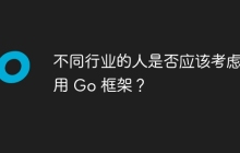 不同行业的人是否应该考虑使用 Go 框架?