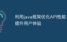 利用java框架优化API性能，提升用户体验