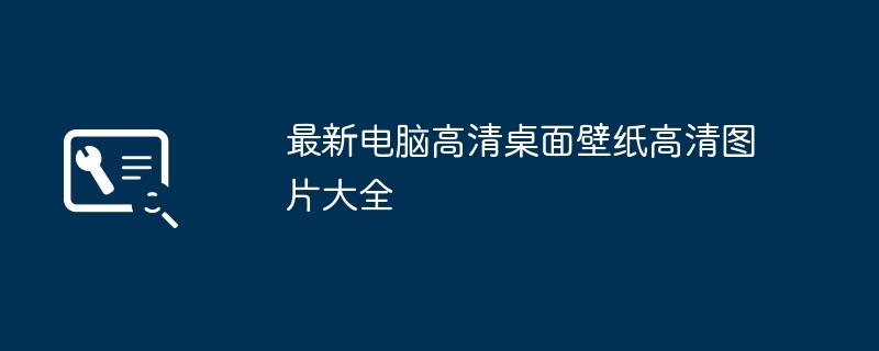 최신 컴퓨터 고화질 데스크탑 배경화면 고화질 사진 모음