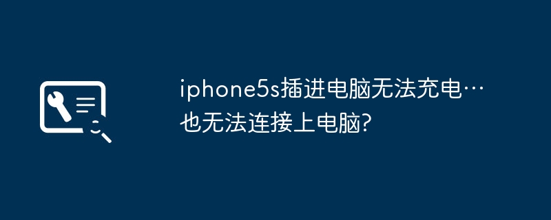 iPhone 5s를 컴퓨터에 연결하면 충전할 수 없고...컴퓨터에도 연결할 수 없나요?