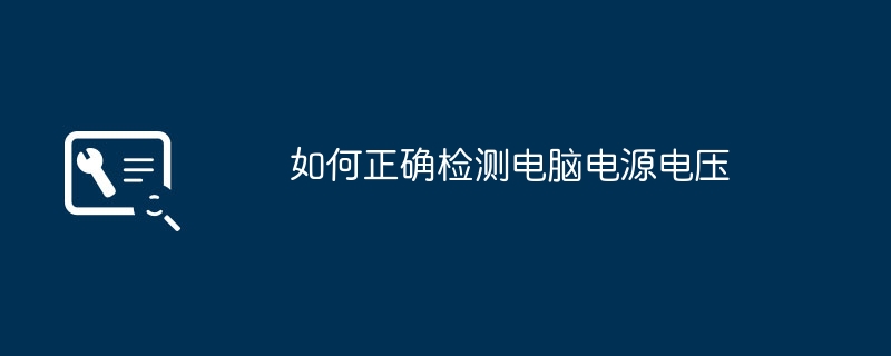 컴퓨터 전원 전압을 올바르게 감지하는 방법